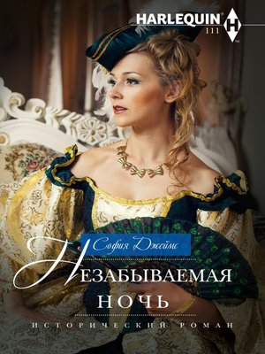 cover image of Незабываемая ночь